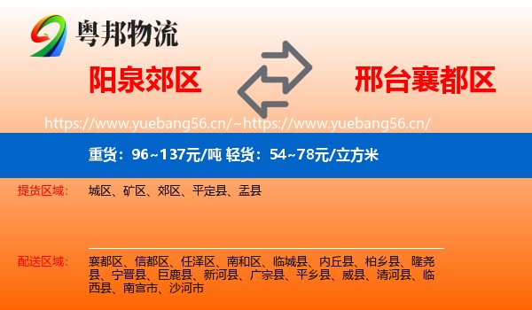 阳泉郊区到襄都区物流