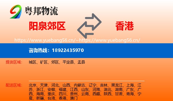 阳泉郊区到香港物流