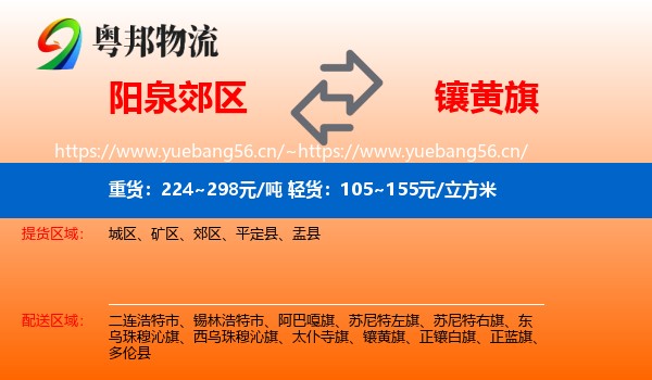 阳泉郊区到镶黄旗物流