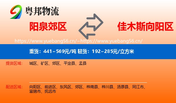 阳泉郊区到向阳区物流