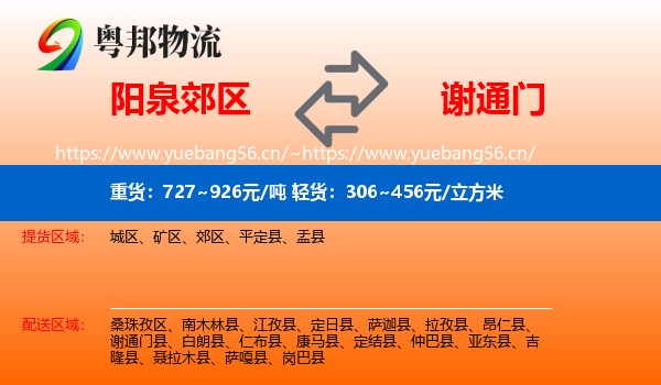 阳泉郊区到谢通门县物流