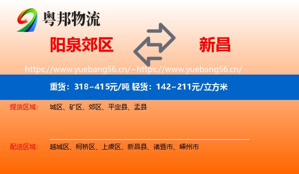 阳泉郊区到新昌县物流