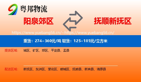 阳泉郊区到新抚区物流