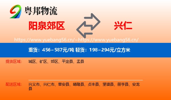 阳泉郊区到兴仁市物流