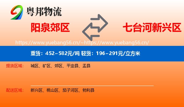 阳泉郊区到新兴区物流