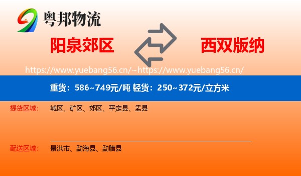 阳泉郊区到西双版纳物流