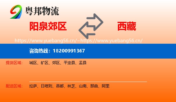 阳泉郊区到西藏物流