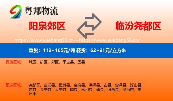 阳泉郊区到尧都区物流