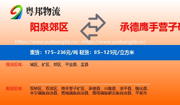 阳泉郊区到鹰手营子矿区物流