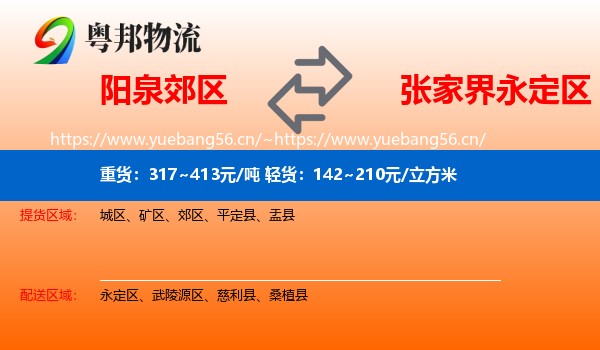 阳泉郊区到永定区物流