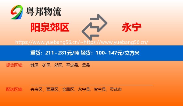 阳泉郊区到永宁县物流