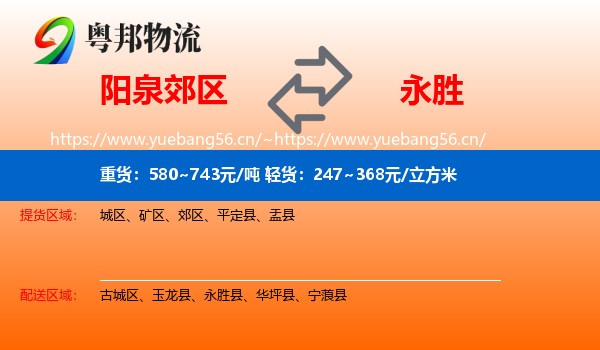 阳泉郊区到永胜县物流
