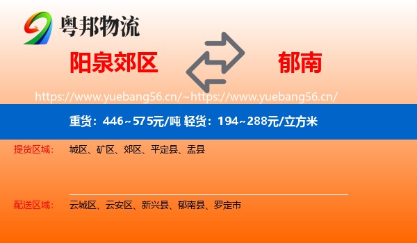 阳泉郊区到郁南县物流