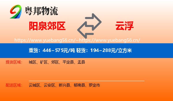 阳泉郊区到云浮物流