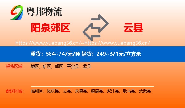 阳泉郊区到云县物流