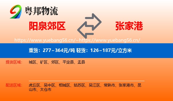 阳泉郊区到张家港市物流