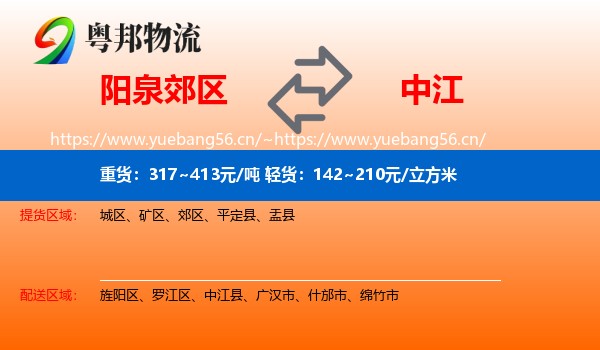 阳泉郊区到中江县物流