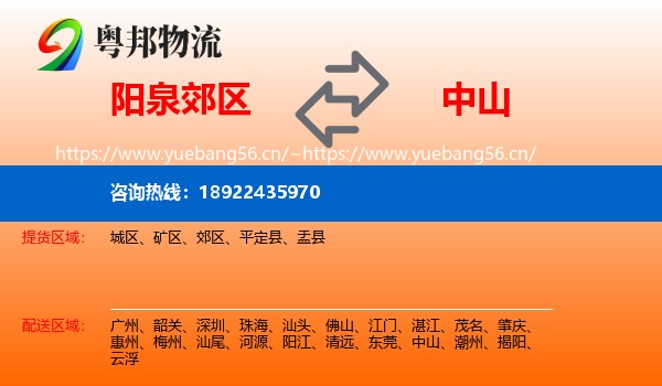 阳泉郊区到中山物流