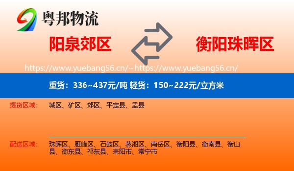 阳泉郊区到珠晖区物流