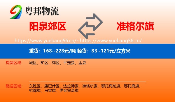 阳泉郊区到准格尔旗物流