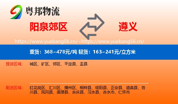 阳泉郊区到遵义物流