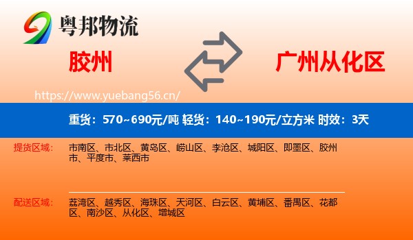 胶州到从化区物流专线名片