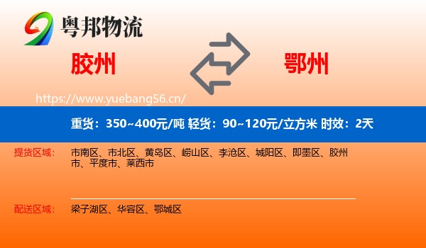 胶州到鄂州物流专线名片