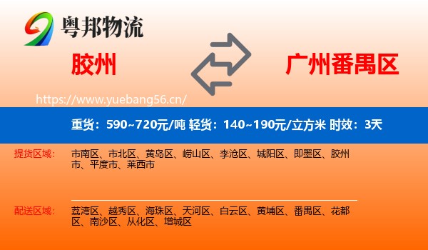 胶州到番禺区物流专线名片