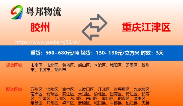 胶州到江津区物流专线名片
