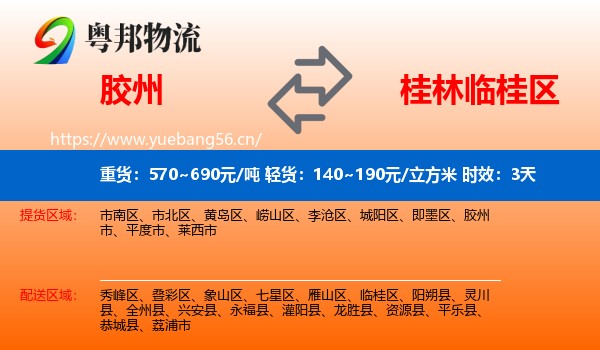 胶州到临桂区物流专线名片