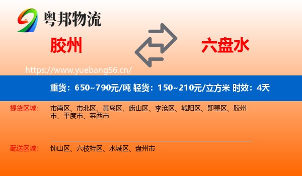 胶州到六盘水物流专线名片