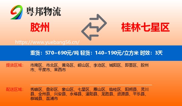胶州到七星区物流专线名片