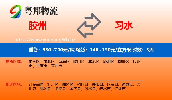 胶州到习水县物流 胶州到习水县物流专线名片