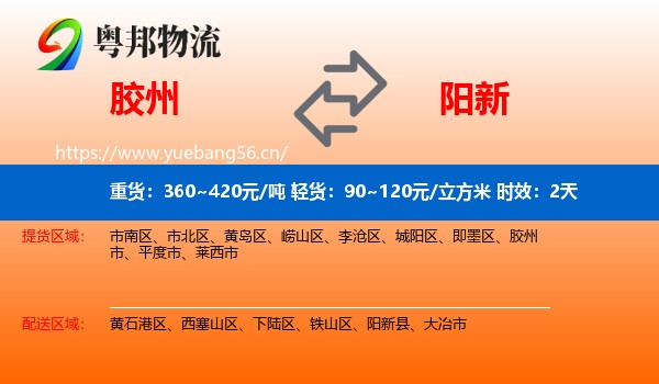 胶州到阳新县物流专线名片