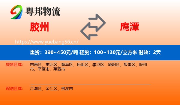 胶州到鹰潭物流专线名片