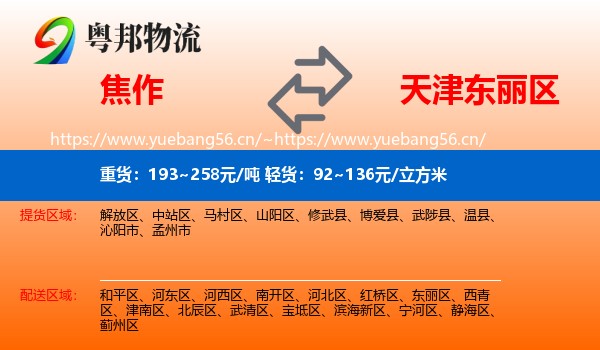 焦作到东丽区物流