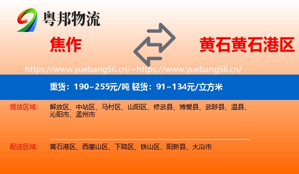 焦作到黄石港区物流