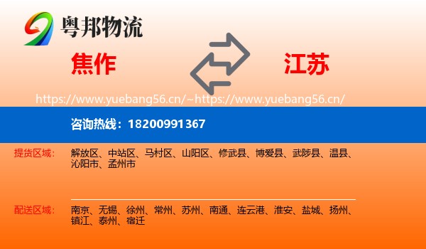 焦作到江苏物流