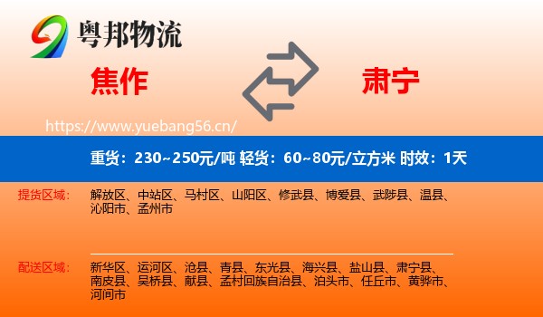 焦作到肃宁县物流 焦作到肃宁县物流专线名片