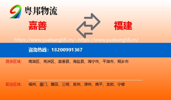 嘉善到福建物流