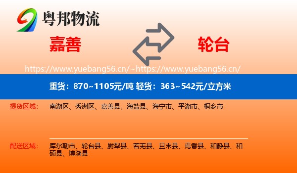 嘉善到轮台县物流