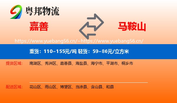 嘉善到马鞍山物流
