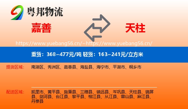 嘉善到天柱县物流
