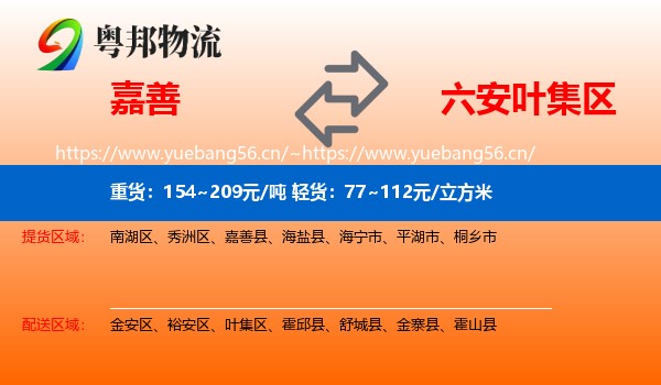 嘉善到叶集区物流