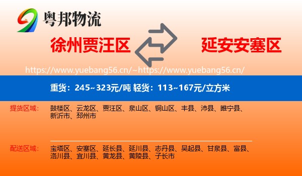 徐州贾汪区到安塞区物流