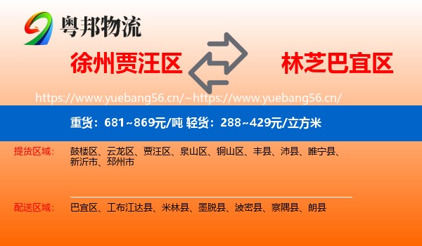 徐州贾汪区到巴宜区物流