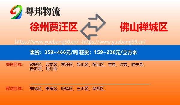 徐州贾汪区到禅城区物流
