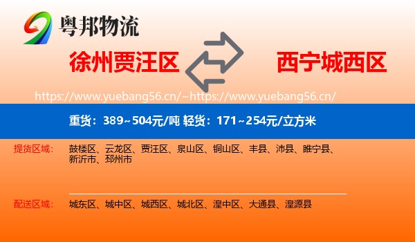 徐州贾汪区到城西区物流