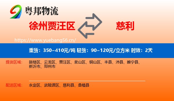 徐州贾汪区到慈利县物流专线名片
