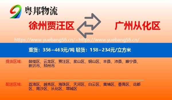 徐州贾汪区到从化区物流